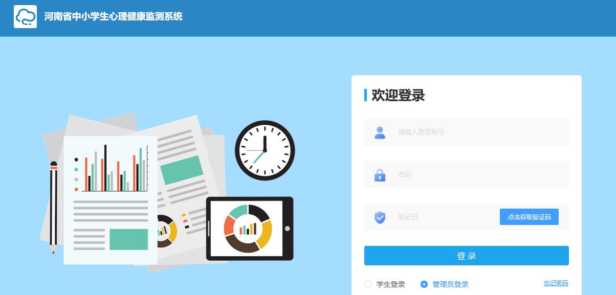 河南省中小學(xué)生心理健康監(jiān)測系統(tǒng)