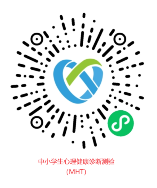 中小學生心理健康診斷測驗（MHT）在線測評