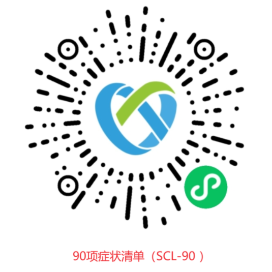 90項癥狀清單（SCL-90 ）在線免費測評