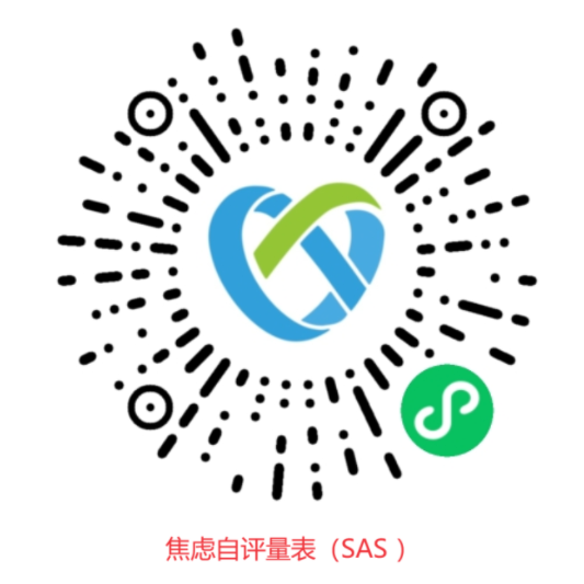 焦慮自評量表（SAS ）在線免費測評